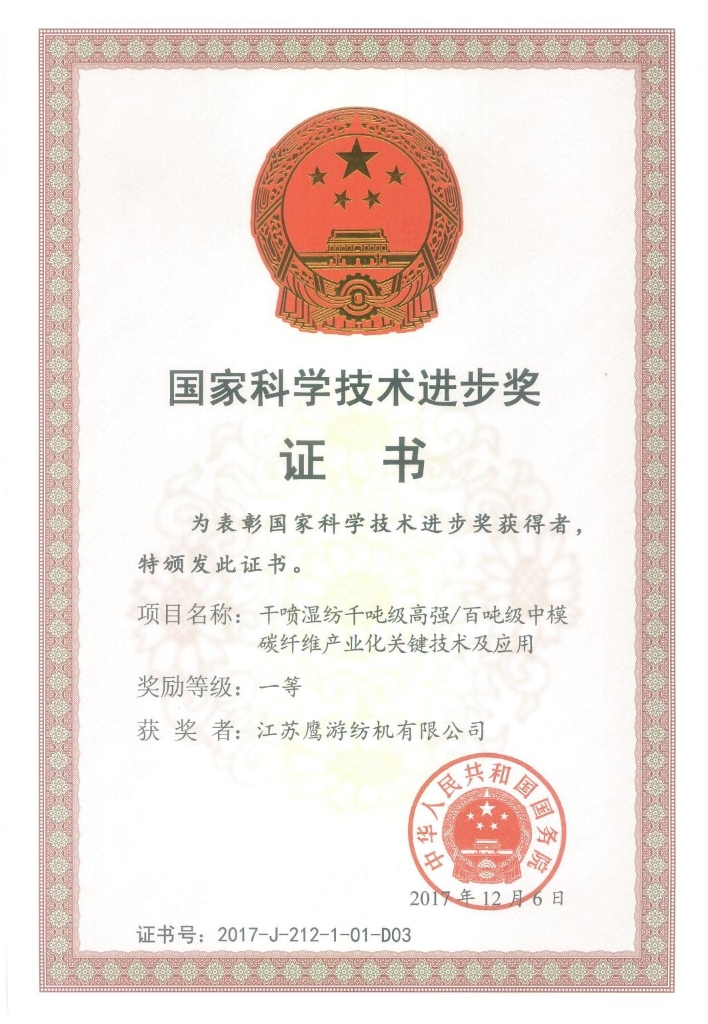 2017年12月6日江蘇鷹游紡機有限公司參與“干噴濕紡千噸級高強-百噸級中模碳纖維產(chǎn)業(yè)化關(guān)鍵技術(shù)及應用“項目榮獲國家...