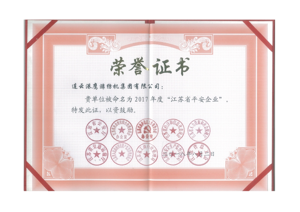 2018年江蘇省公安廳等十個部門授予“江蘇省平安企業(yè)”；