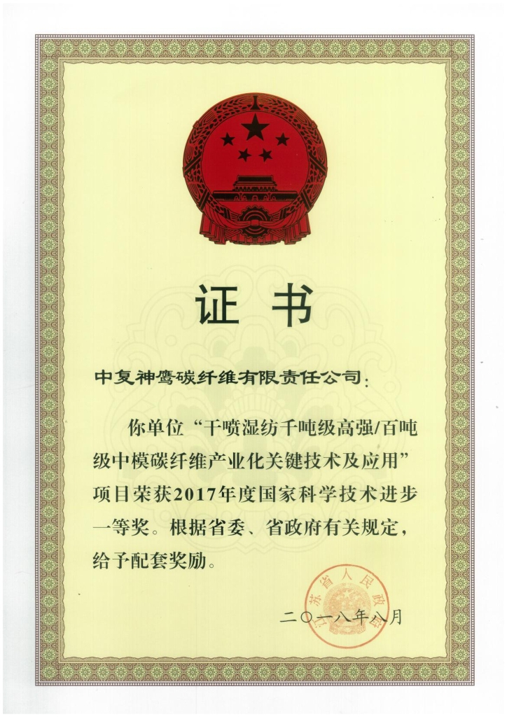 2018年江蘇省政府授予“干噴濕紡千噸級高強百噸級中模碳纖維產(chǎn)業(yè)化關(guān)鍵技術(shù)及應用”項目給予省級配套獎勵；
