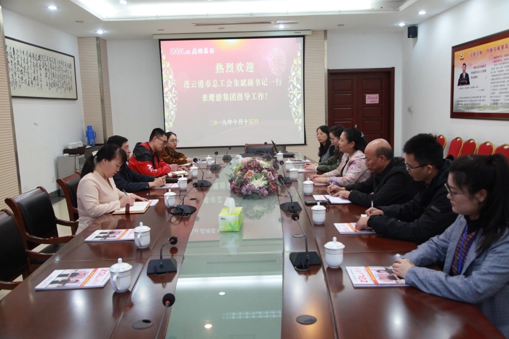 2019年10月15日，連云港市總工會(huì)朱斌副書(shū)記來(lái)鷹游集團(tuán)指導(dǎo)工作