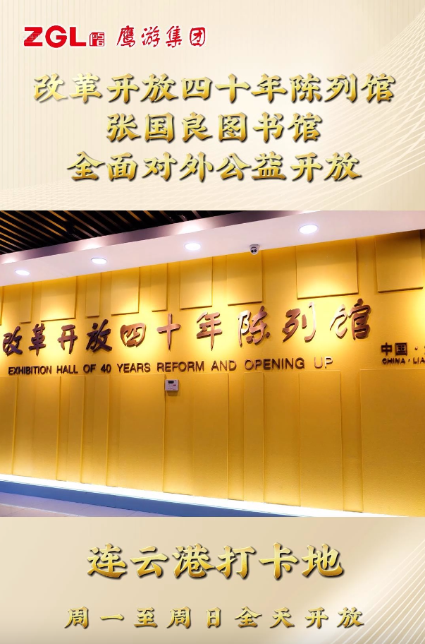 鷹游集團改革開放四十年陳列館、張國良圖書館全面對外公益開放