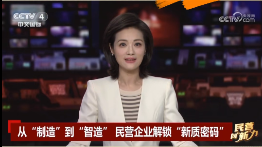 央視關(guān)注鷹游“智造”！
